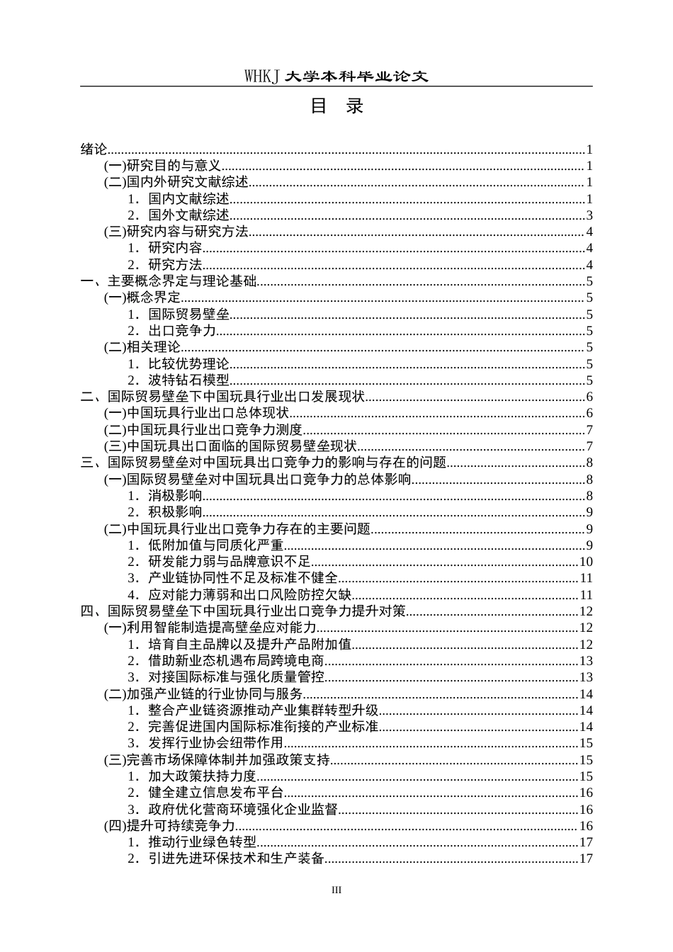 26年WP国际经济与贸易 国际贸易壁垒下中国玩具行业出口竞争力提升策略研究8.15-AI29.21(18991字).doc_第3页