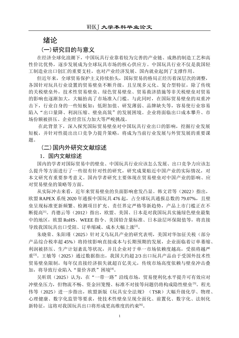 26年WP国际经济与贸易 国际贸易壁垒下中国玩具行业出口竞争力提升策略研究8.15-AI29.21(18991字).doc_第5页
