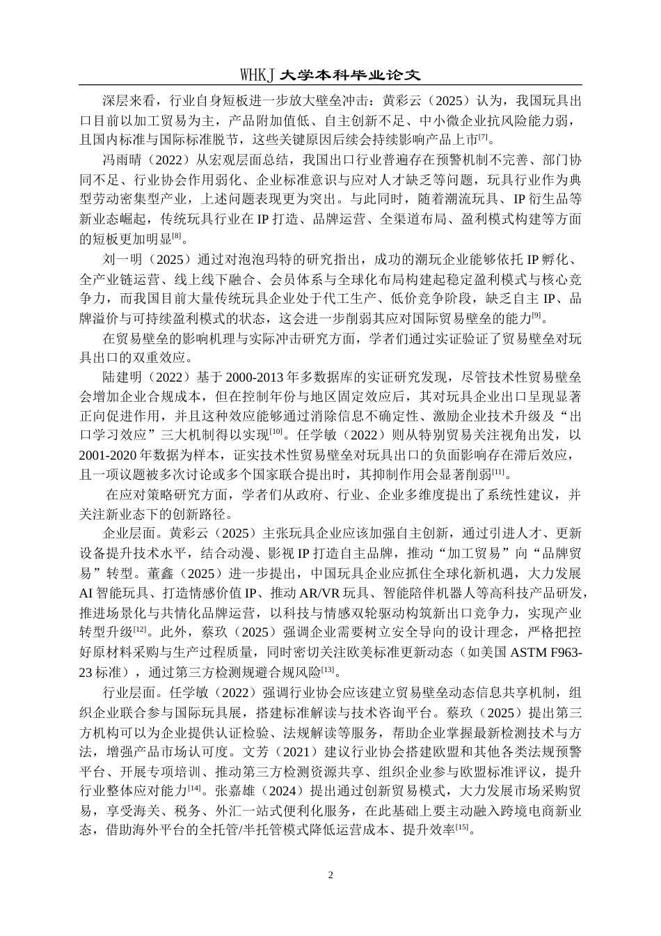 26年WP国际经济与贸易 国际贸易壁垒下中国玩具行业出口竞争力提升策略研究8.15-AI29.21(18991字).doc_第6页