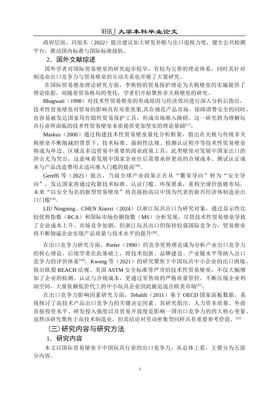 26年WP国际经济与贸易 国际贸易壁垒下中国玩具行业出口竞争力提升策略研究8.15-AI29.21(18991字).doc_第7页