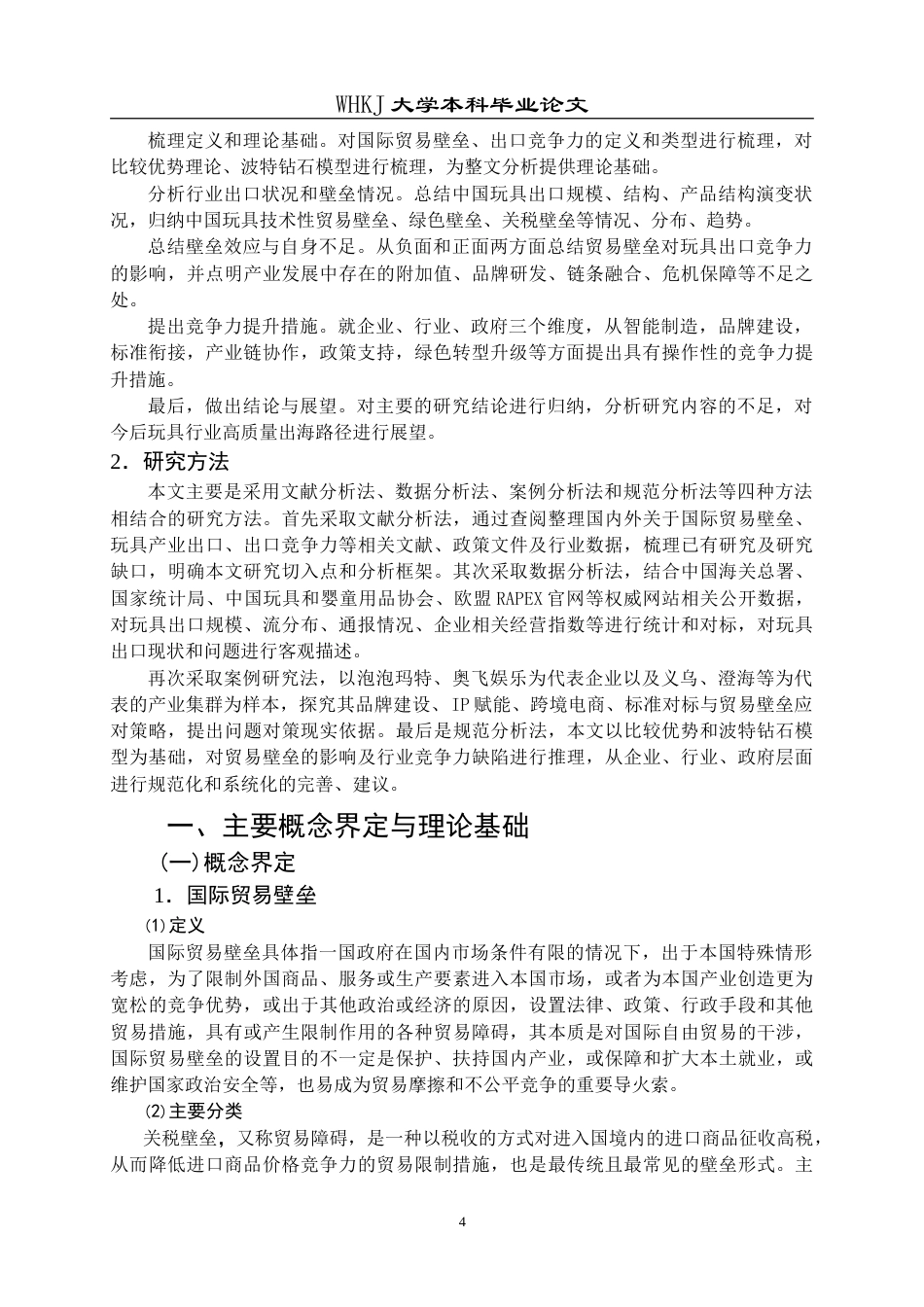 26年WP国际经济与贸易 国际贸易壁垒下中国玩具行业出口竞争力提升策略研究8.15-AI29.21(18991字).doc_第8页