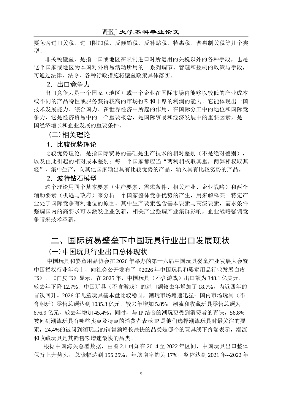 26年WP国际经济与贸易 国际贸易壁垒下中国玩具行业出口竞争力提升策略研究8.15-AI29.21(18991字).doc_第9页
