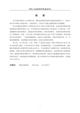 26年WP国际经济与贸易 国际贸易壁垒下中国玩具行业出口竞争力提升策略研究8.15-AI29.21(18991字).doc