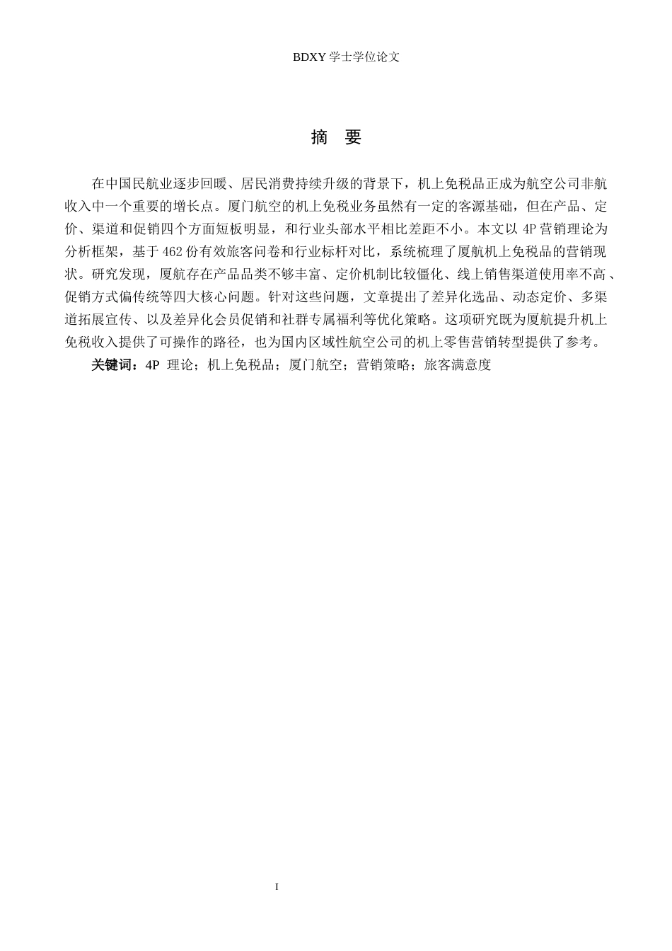 26年WP航空服务艺术与管理 基于4p理论厦航机上免税品营销策略研究4.04-AI18.29_1全日制(13644字).docx_第1页