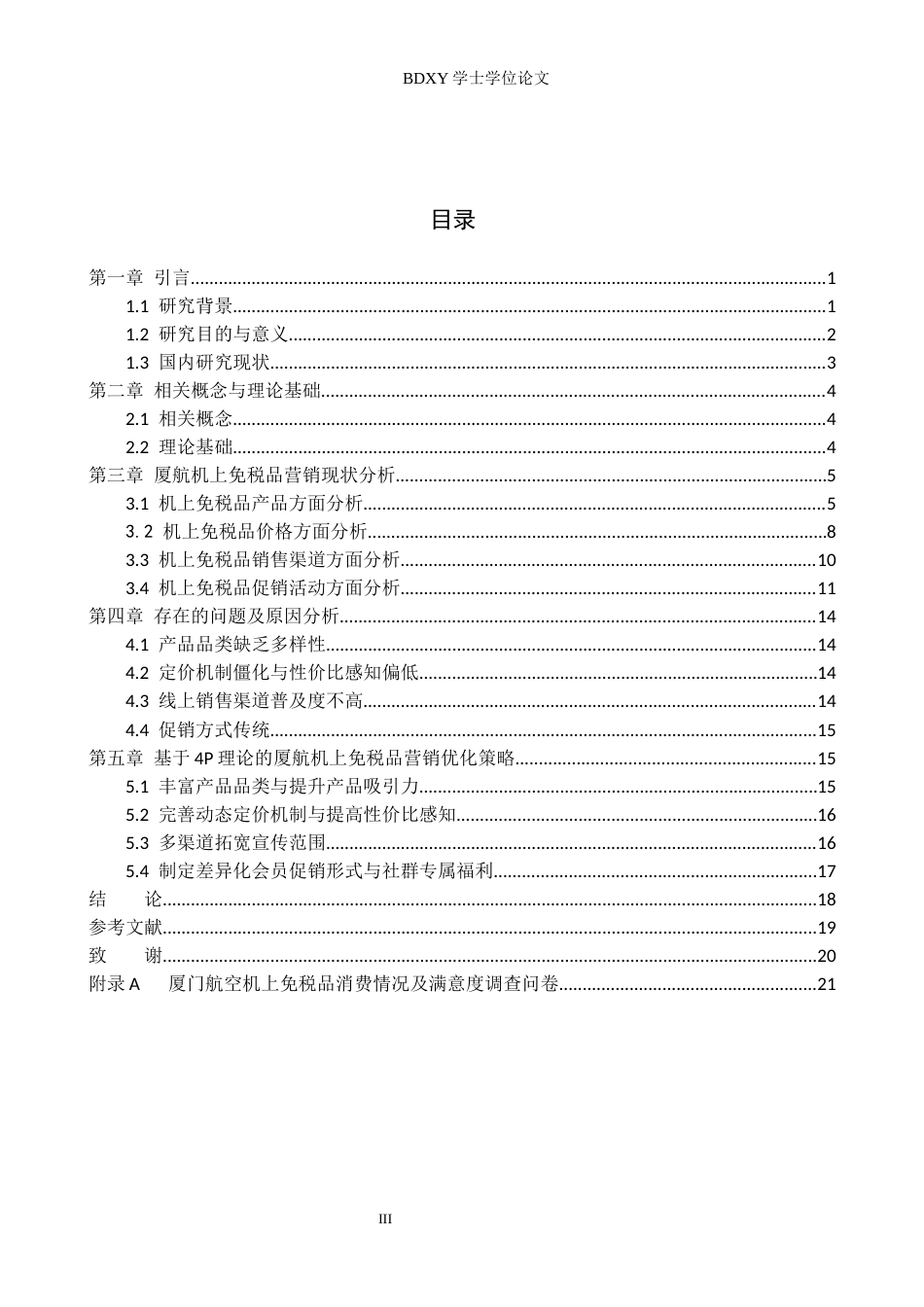 26年WP航空服务艺术与管理 基于4p理论厦航机上免税品营销策略研究4.04-AI18.29_1全日制(13644字).docx_第3页