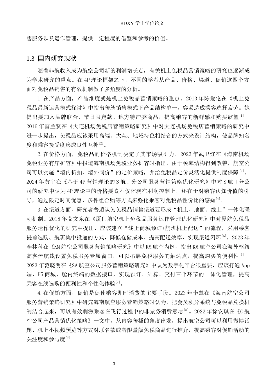 26年WP航空服务艺术与管理 基于4p理论厦航机上免税品营销策略研究4.04-AI18.29_1全日制(13644字).docx_第6页