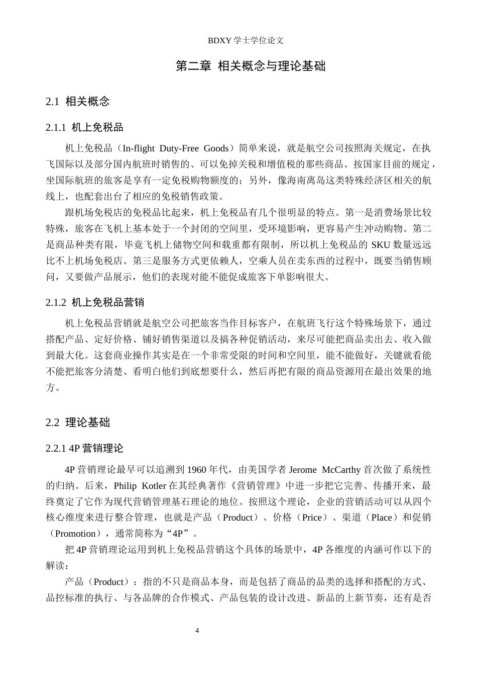 26年WP航空服务艺术与管理 基于4p理论厦航机上免税品营销策略研究4.04-AI18.29_1全日制(13644字).docx_第7页
