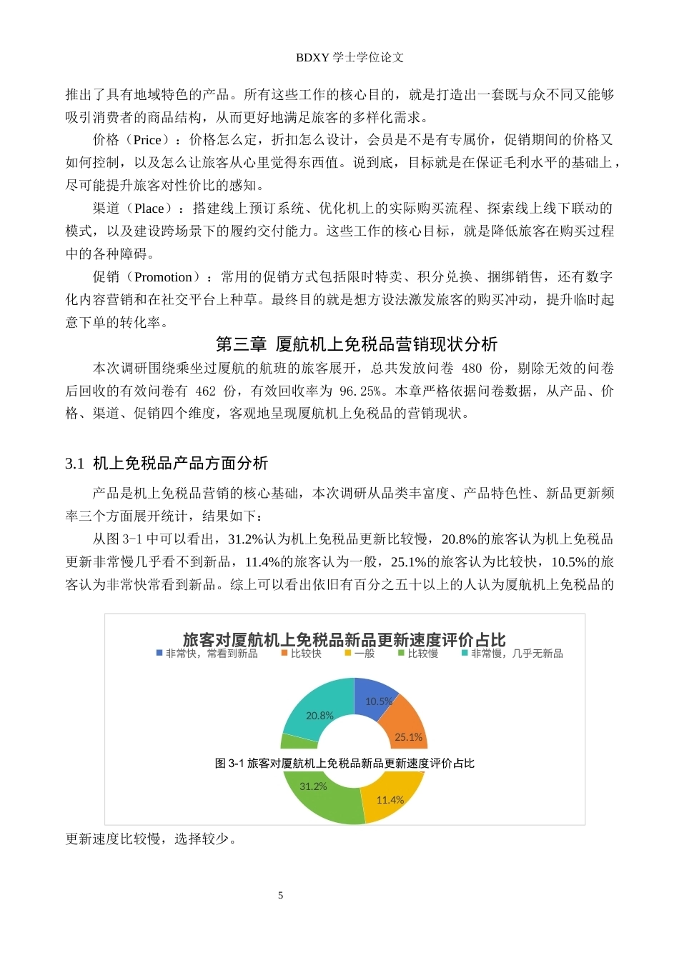26年WP航空服务艺术与管理 基于4p理论厦航机上免税品营销策略研究4.04-AI18.29_1全日制(13644字).docx_第8页