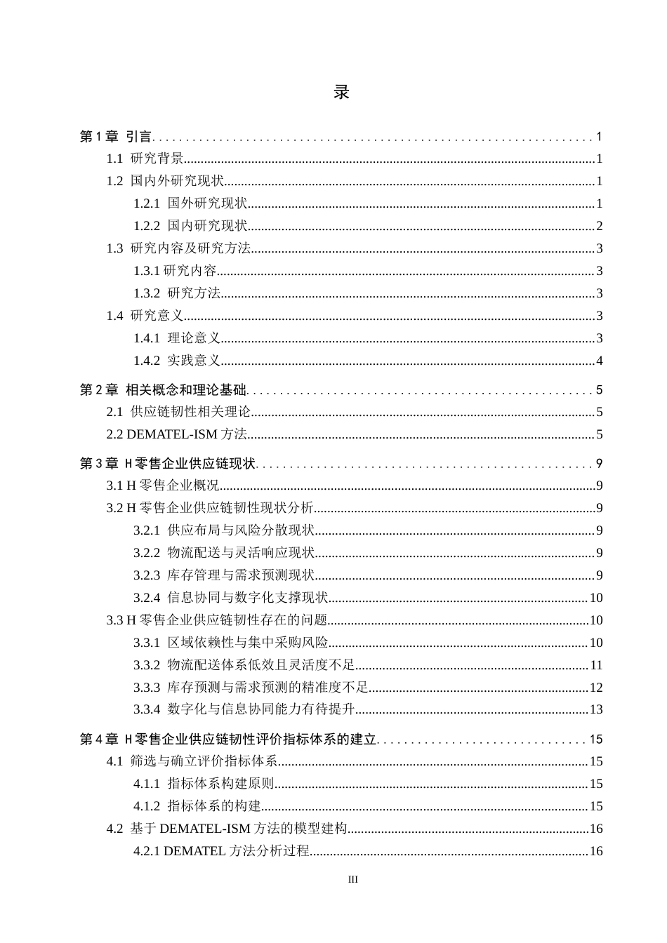 26年WP供应链管理 H零售企业供应链韧性分析与提升策略6.54-AI4.3全日制(21141字).docx_第3页