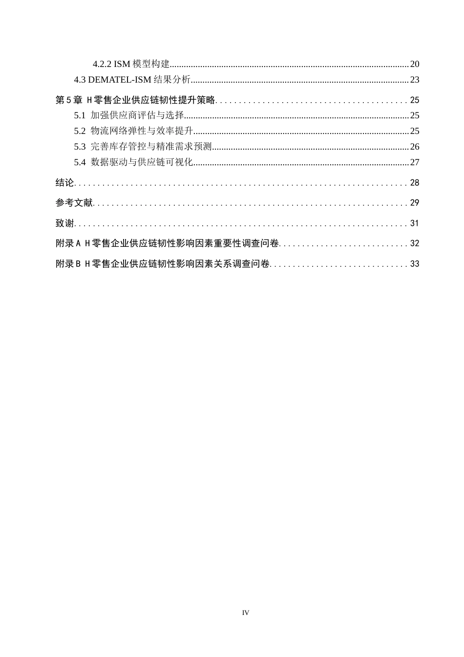 26年WP供应链管理 H零售企业供应链韧性分析与提升策略6.54-AI4.3全日制(21141字).docx_第4页