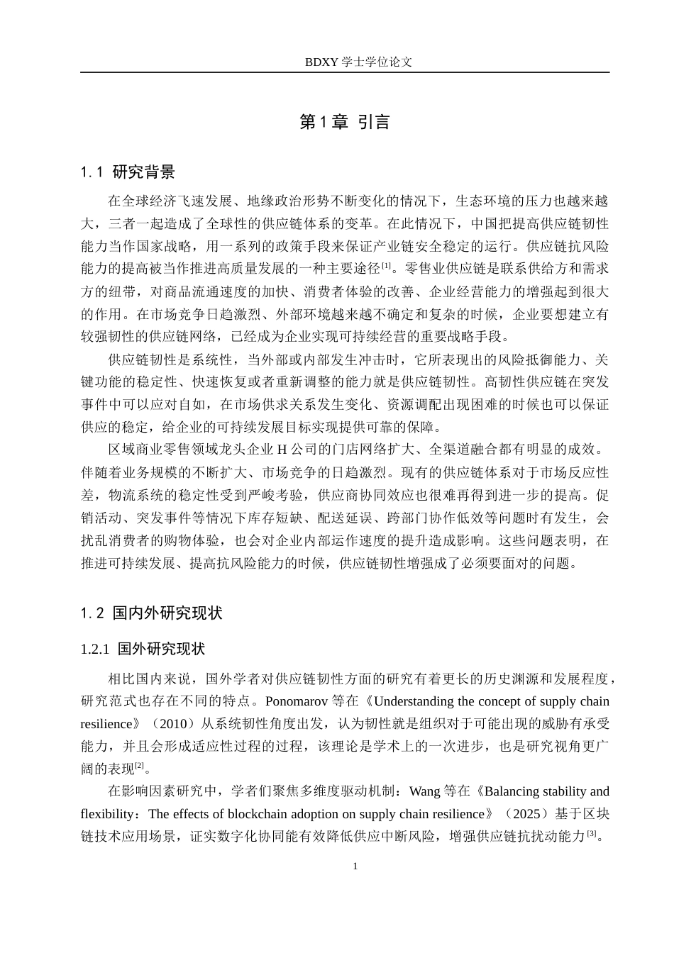 26年WP供应链管理 H零售企业供应链韧性分析与提升策略6.54-AI4.3全日制(21141字).docx_第5页