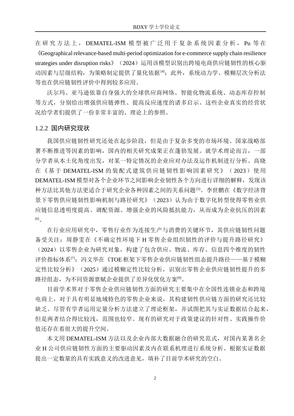 26年WP供应链管理 H零售企业供应链韧性分析与提升策略6.54-AI4.3全日制(21141字).docx_第6页