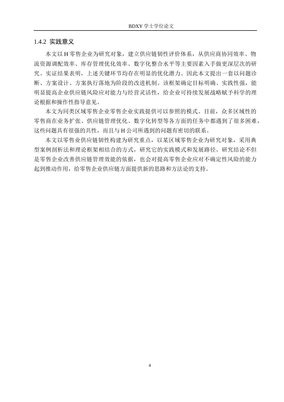 26年WP供应链管理 H零售企业供应链韧性分析与提升策略6.54-AI4.3全日制(21141字).docx_第8页