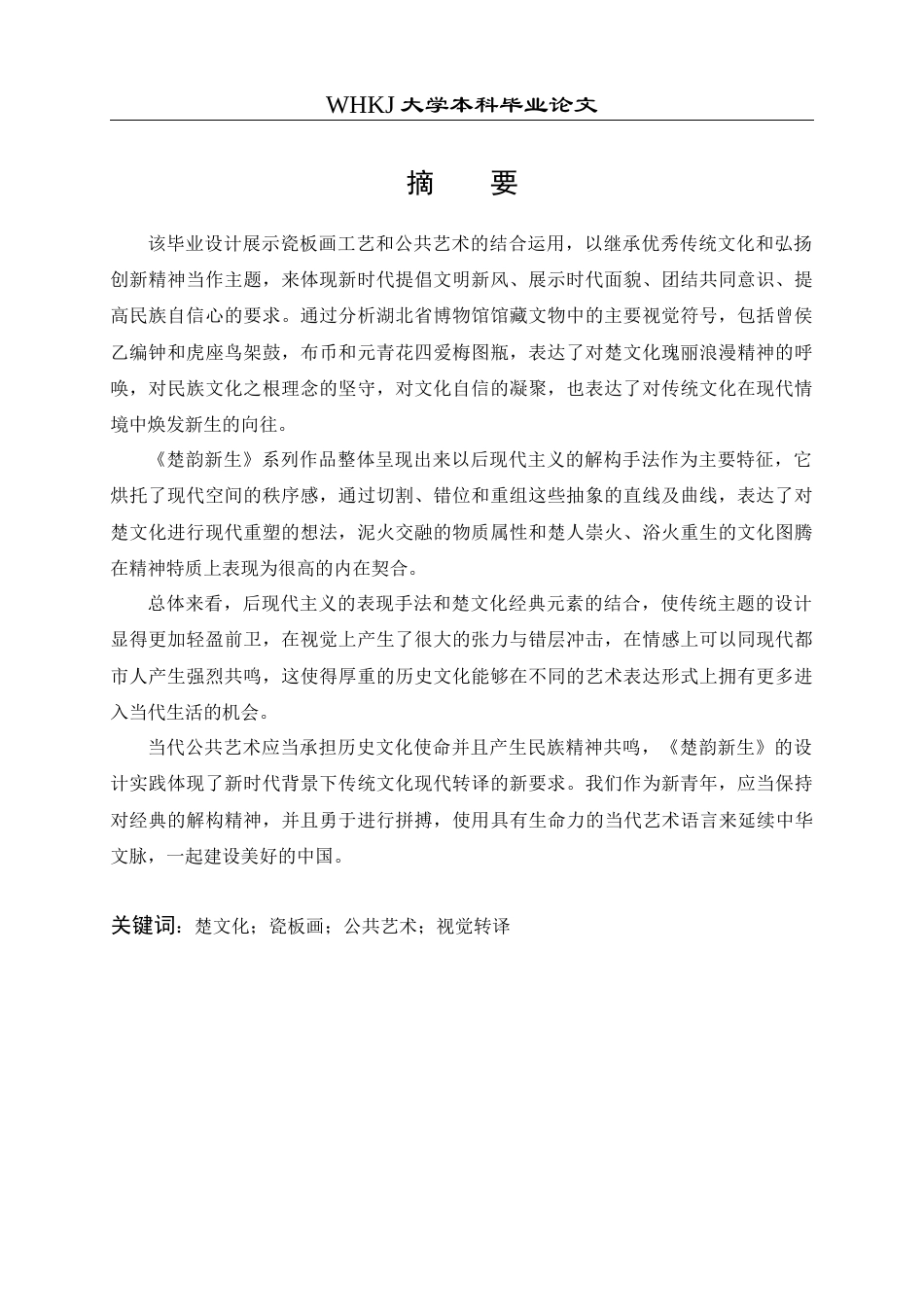 26年WP公共艺术 《楚韵新生》楚文化现代转译设计4.52-AI4.21全日(7001字).docx_第1页
