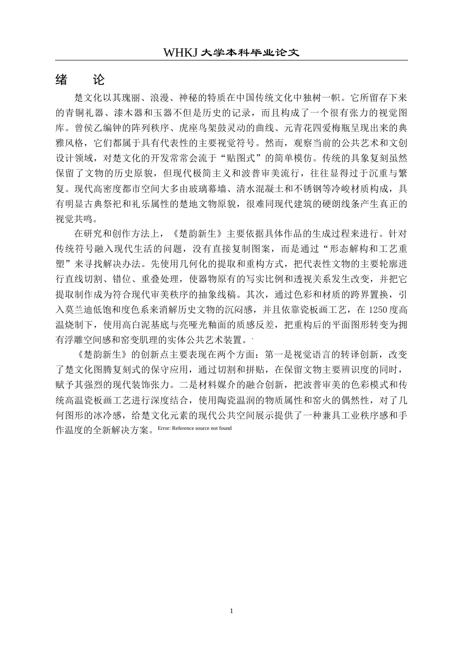 26年WP公共艺术 《楚韵新生》楚文化现代转译设计4.52-AI4.21全日(7001字).docx_第5页