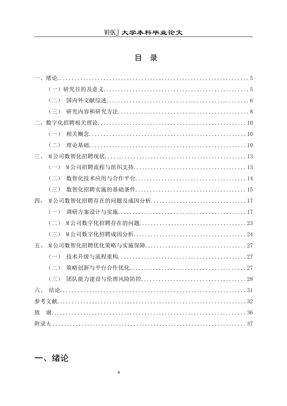 26年WP人力资源管理 M公司数字化招聘研究2.91-AI95.4全日(27619字).docx_第3页