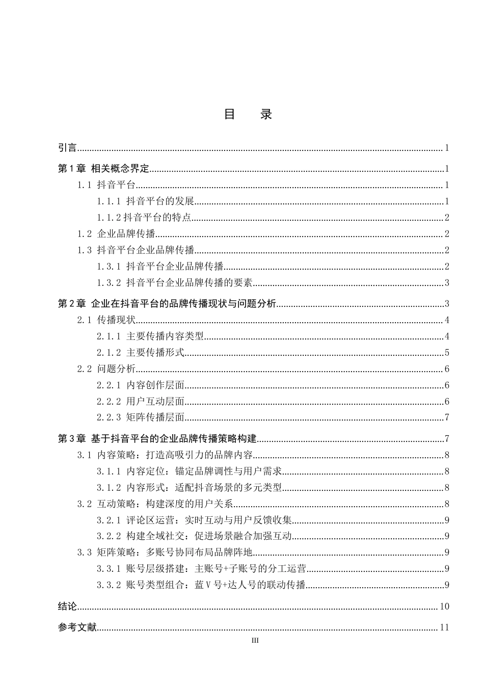26年WP秘书学 基于抖音平台企业品牌传播策略探究5.95-AI18.47全日制(12374字).docx_第3页