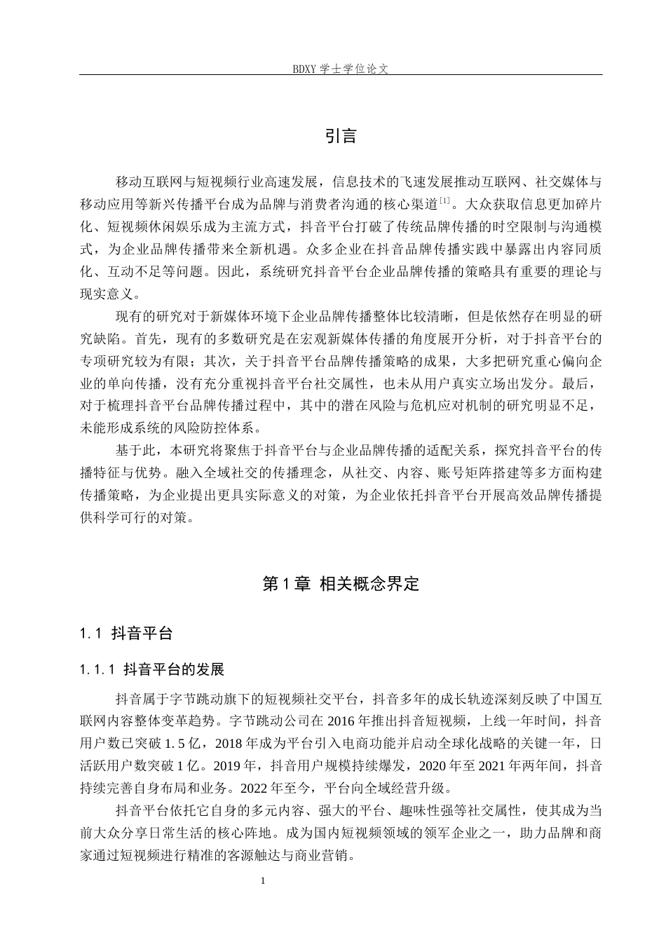 26年WP秘书学 基于抖音平台企业品牌传播策略探究5.95-AI18.47全日制(12374字).docx_第5页