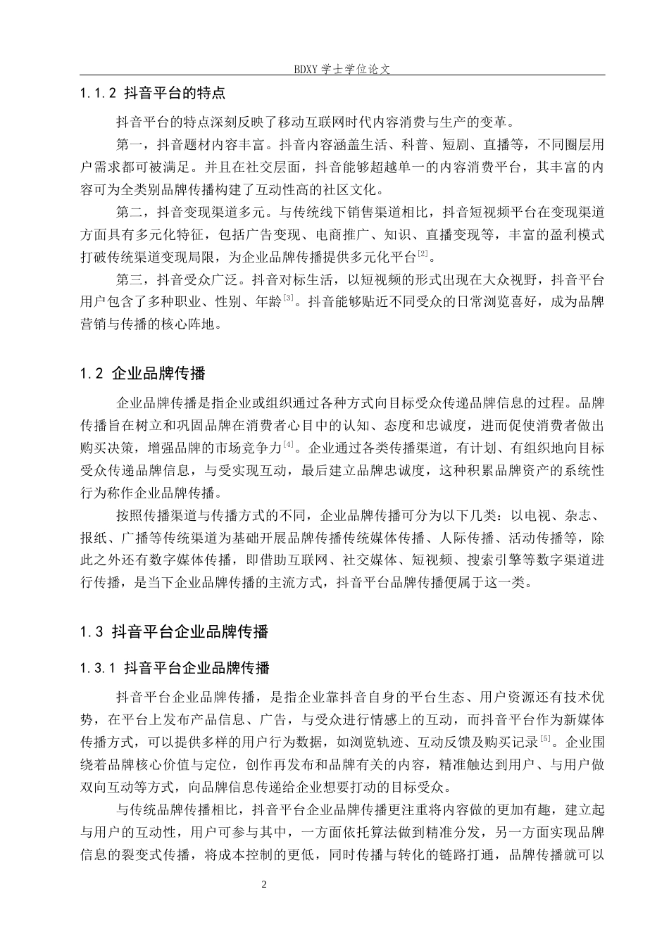 26年WP秘书学 基于抖音平台企业品牌传播策略探究5.95-AI18.47全日制(12374字).docx_第6页