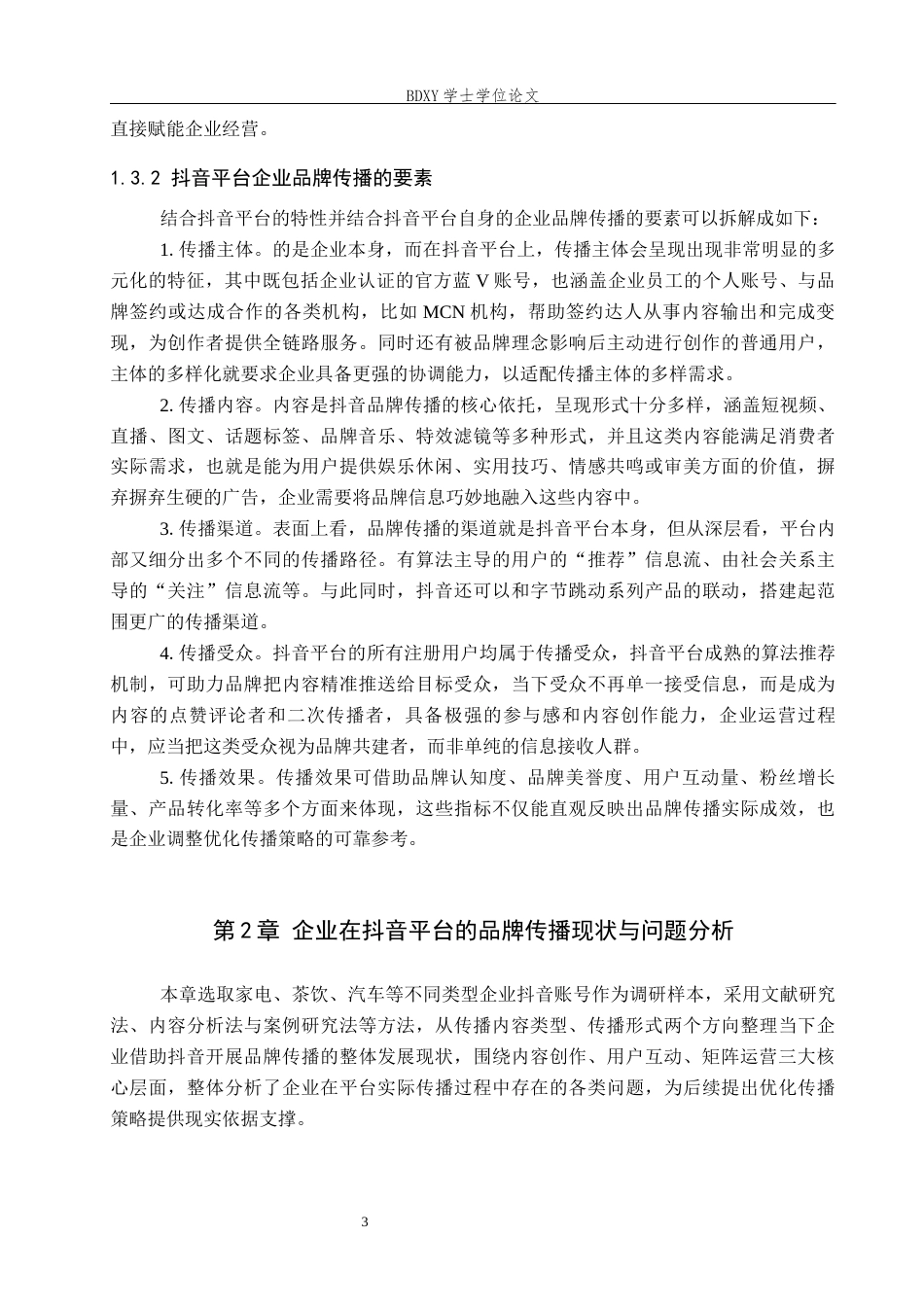 26年WP秘书学 基于抖音平台企业品牌传播策略探究5.95-AI18.47全日制(12374字).docx_第7页