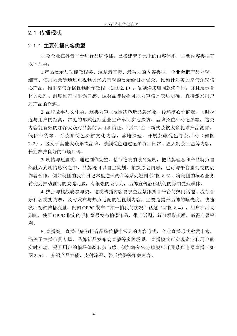 26年WP秘书学 基于抖音平台企业品牌传播策略探究5.95-AI18.47全日制(12374字).docx_第8页