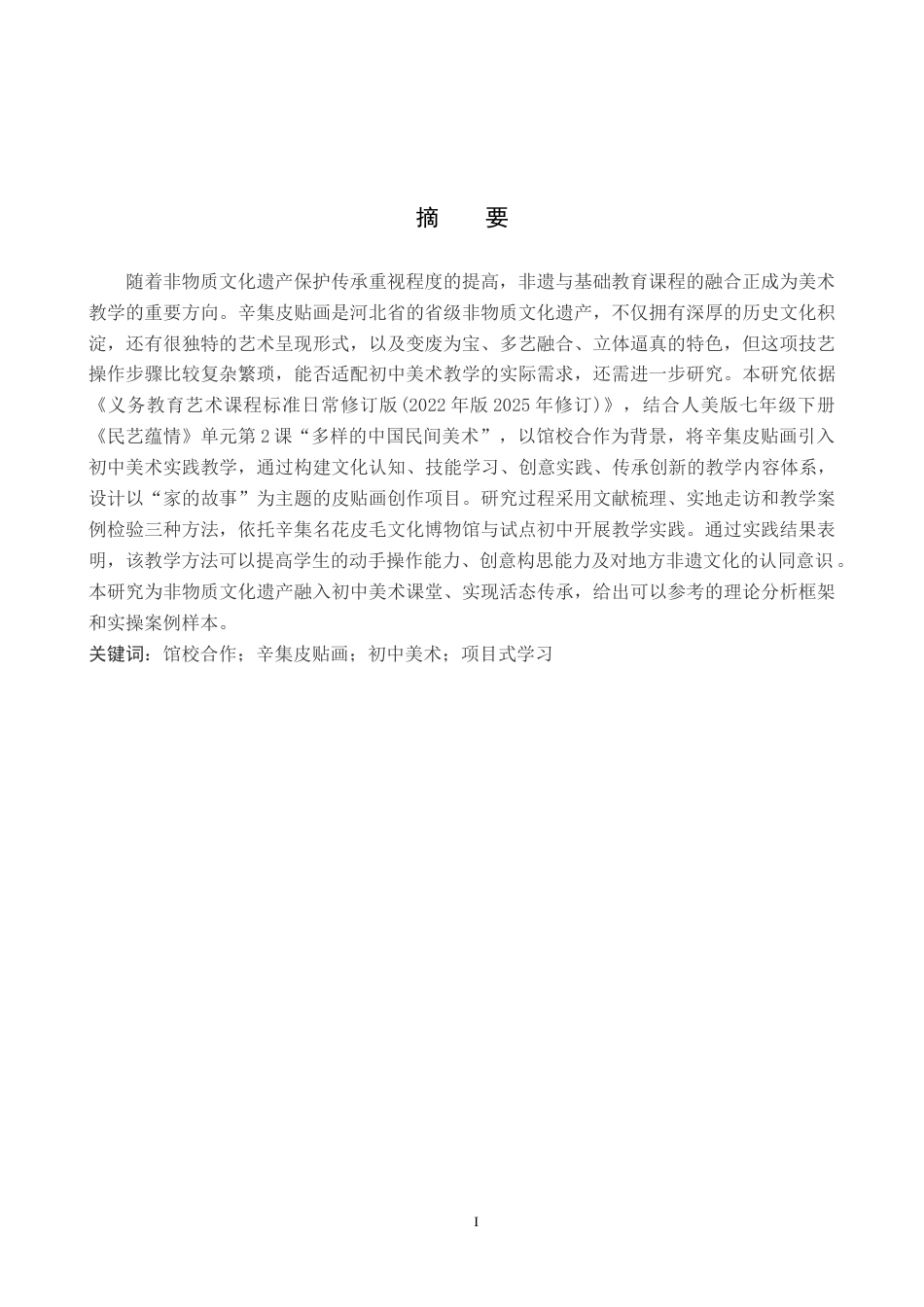 26年WP美术学 馆校合作下辛集皮贴画融入初中美术实践研究3.65-AI15.58全日制(17602字).docx_第1页