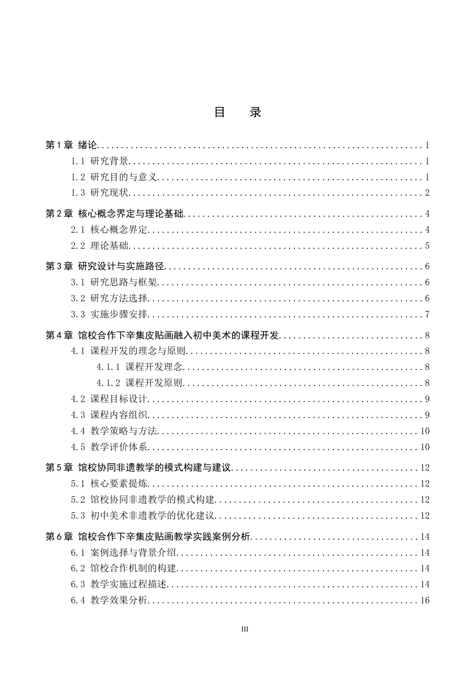 26年WP美术学 馆校合作下辛集皮贴画融入初中美术实践研究3.65-AI15.58全日制(17602字).docx_第3页
