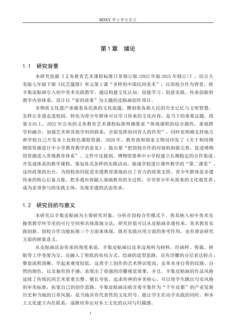 26年WP美术学 馆校合作下辛集皮贴画融入初中美术实践研究3.65-AI15.58全日制(17602字).docx_第5页