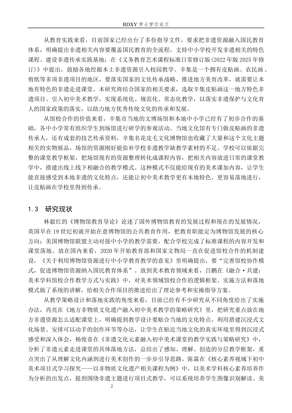 26年WP美术学 馆校合作下辛集皮贴画融入初中美术实践研究3.65-AI15.58全日制(17602字).docx_第6页