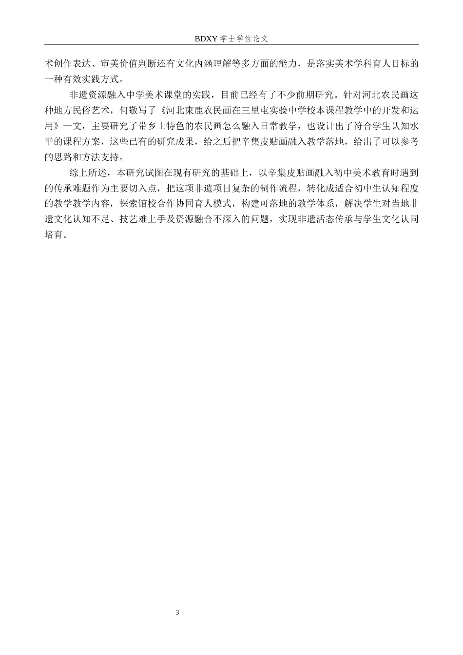 26年WP美术学 馆校合作下辛集皮贴画融入初中美术实践研究3.65-AI15.58全日制(17602字).docx_第7页