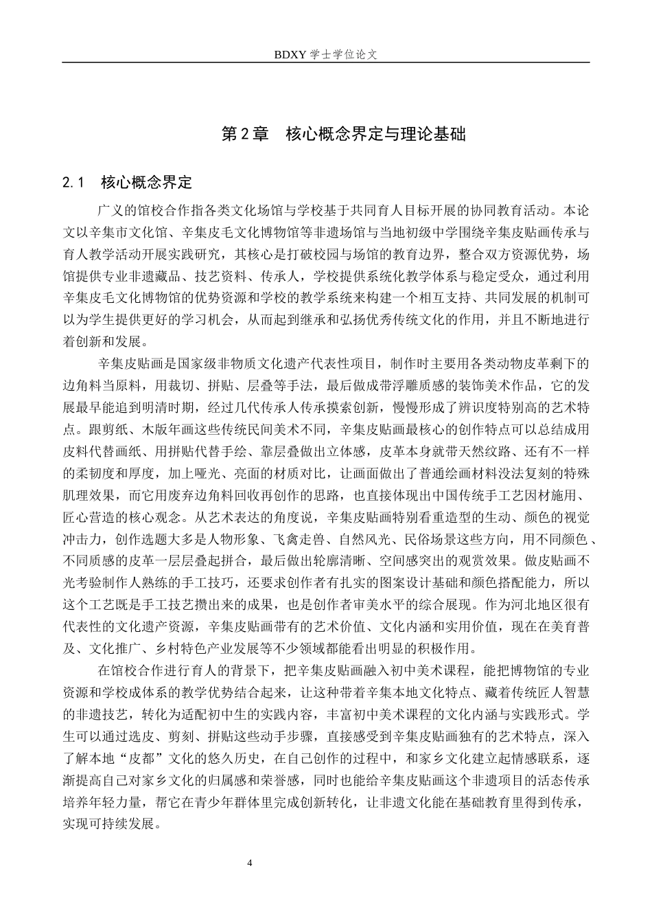 26年WP美术学 馆校合作下辛集皮贴画融入初中美术实践研究3.65-AI15.58全日制(17602字).docx_第8页