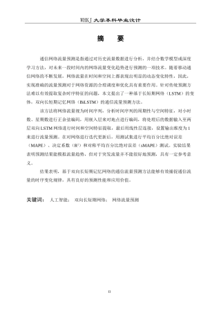 26年WP通信工程 基于LSTM的通信网络流量预测的仿真设计25.68-AI22.3全日(11670字).docx