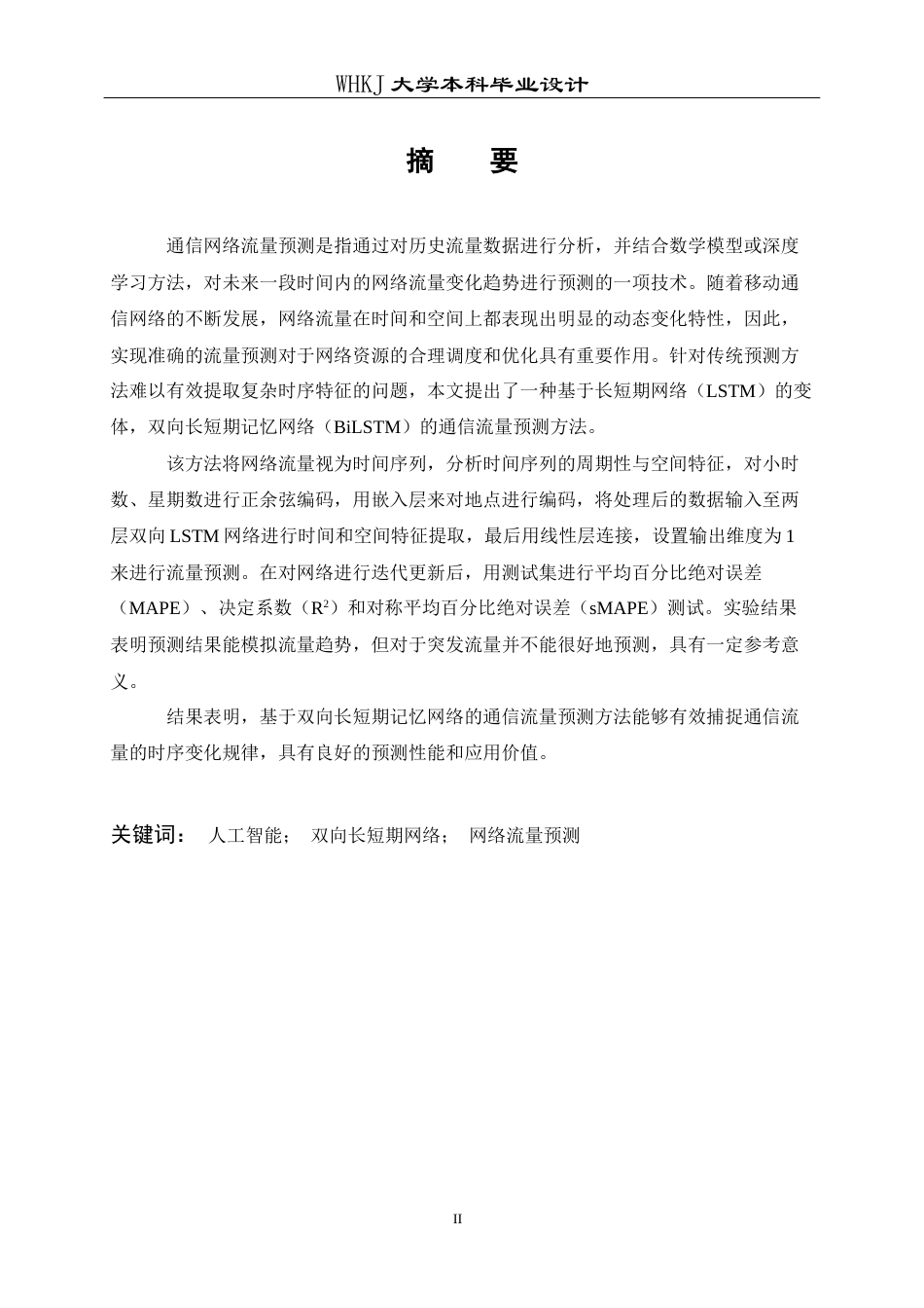 26年WP通信工程 基于LSTM的通信网络流量预测的仿真设计25.68-AI22.3全日(11670字).docx_第1页