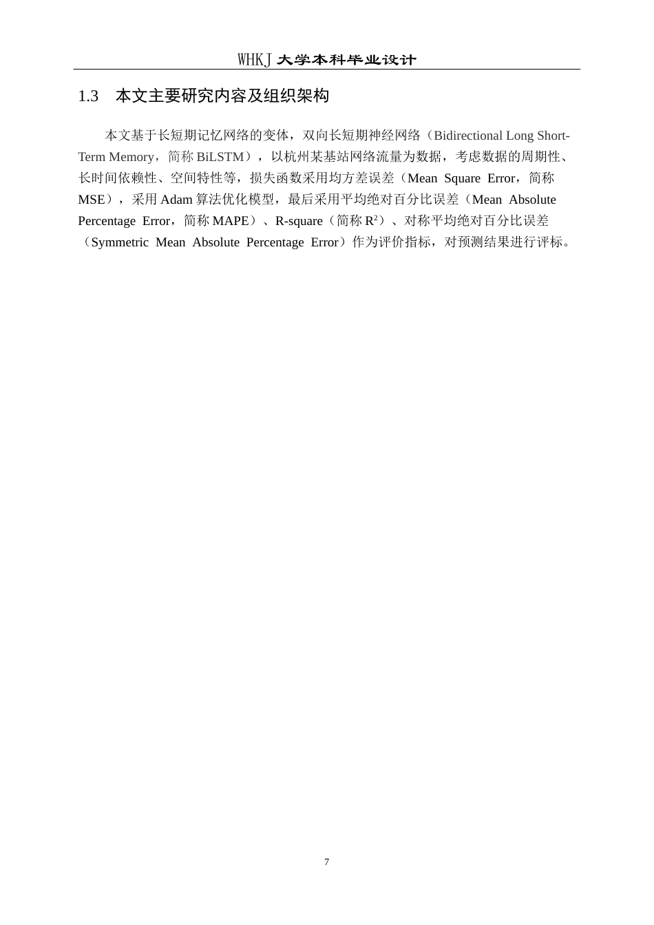 26年WP通信工程 基于LSTM的通信网络流量预测的仿真设计25.68-AI22.3全日(11670字).docx_第6页