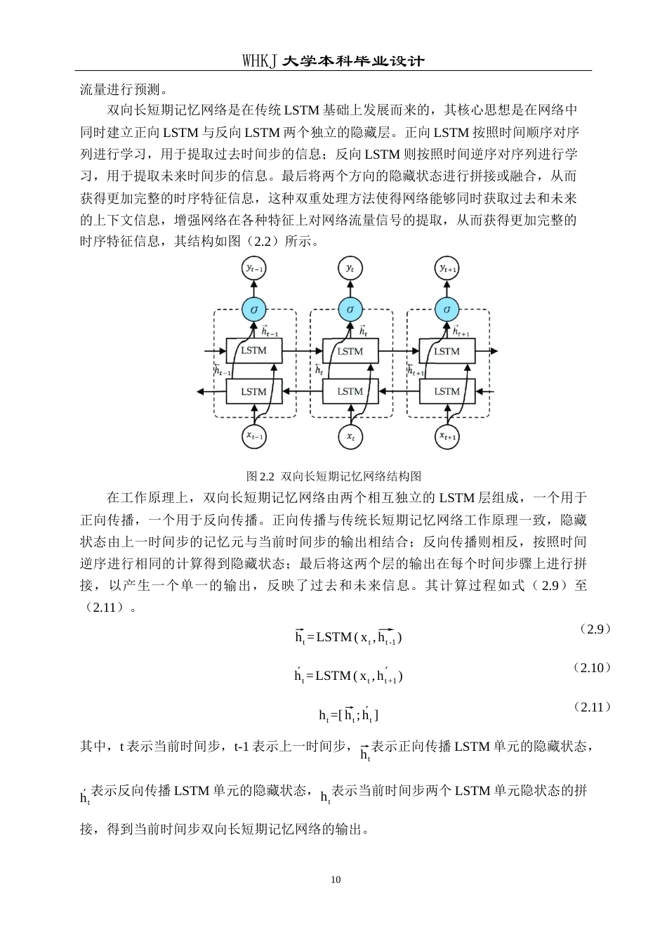 26年WP通信工程 基于LSTM的通信网络流量预测的仿真设计25.68-AI22.3全日(11670字).docx_第9页