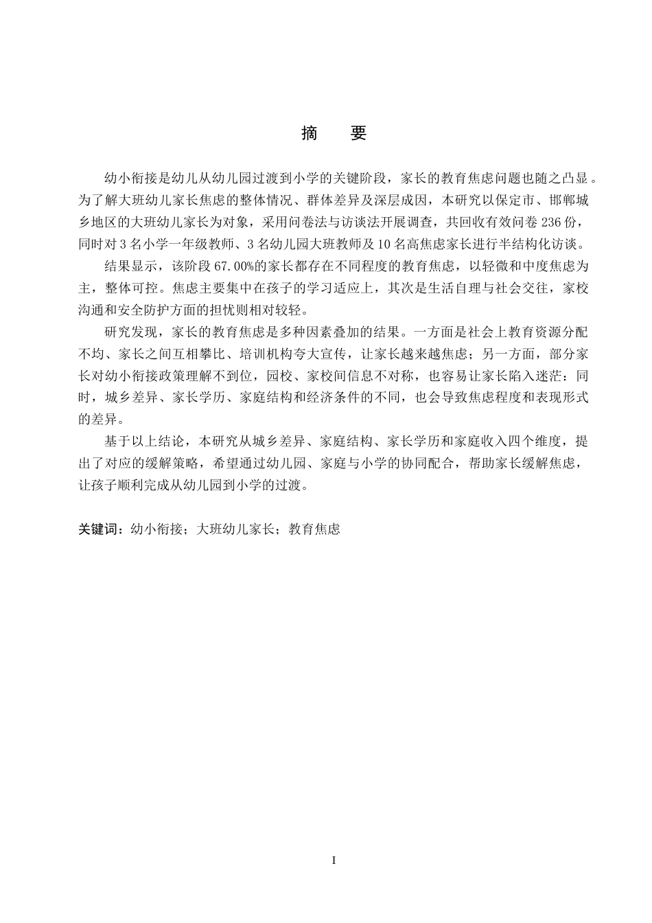 26年WP学前教育 幼小衔接背景下大班幼儿家长的教育焦虑研究3.8-AI14.59全日制(28002字).docx_第1页
