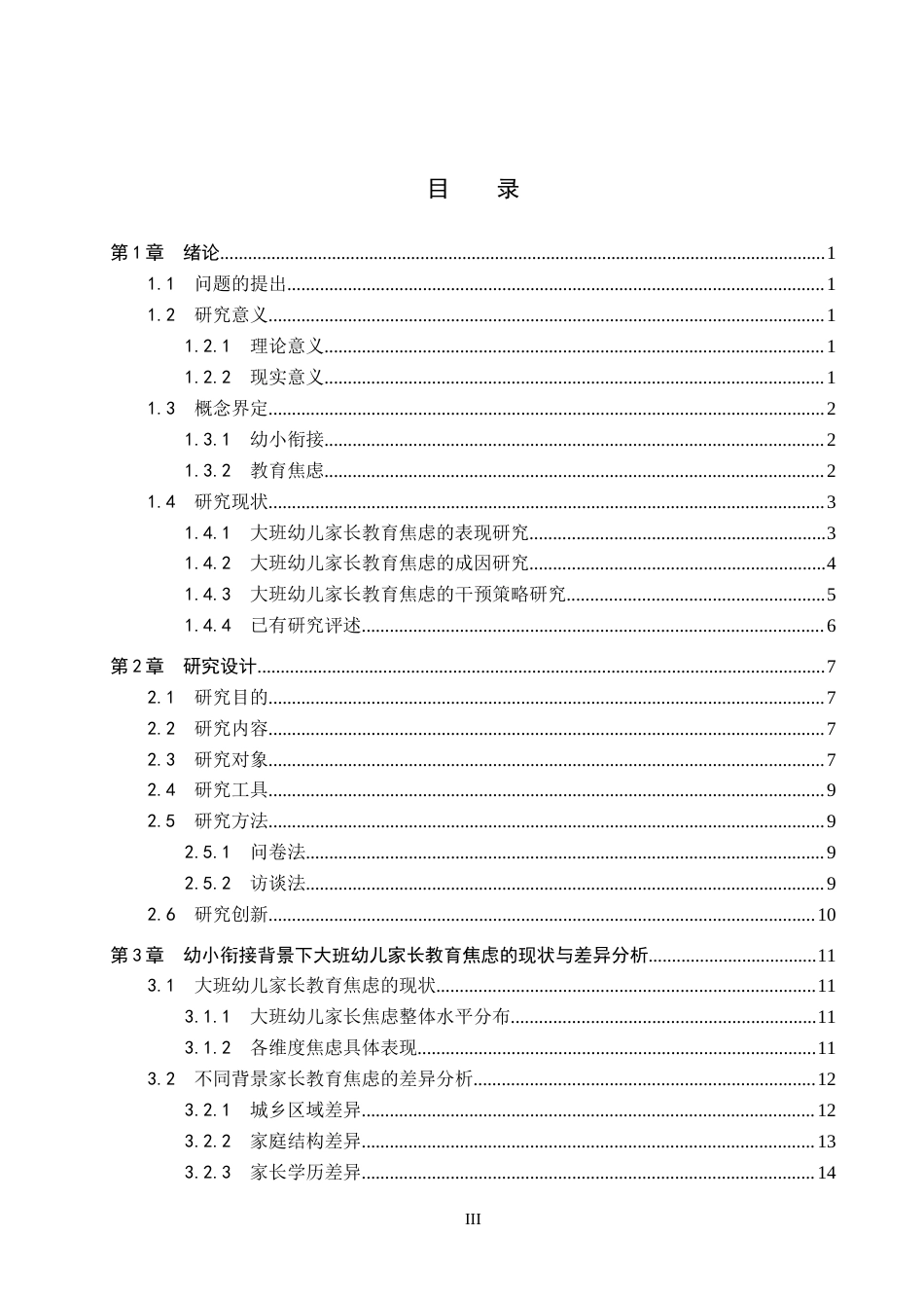 26年WP学前教育 幼小衔接背景下大班幼儿家长的教育焦虑研究3.8-AI14.59全日制(28002字).docx_第3页