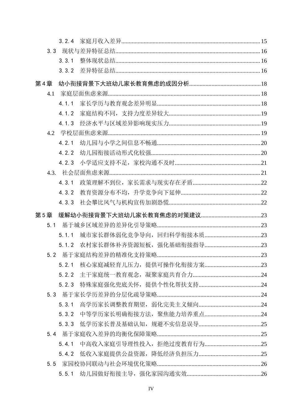 26年WP学前教育 幼小衔接背景下大班幼儿家长的教育焦虑研究3.8-AI14.59全日制(28002字).docx_第4页