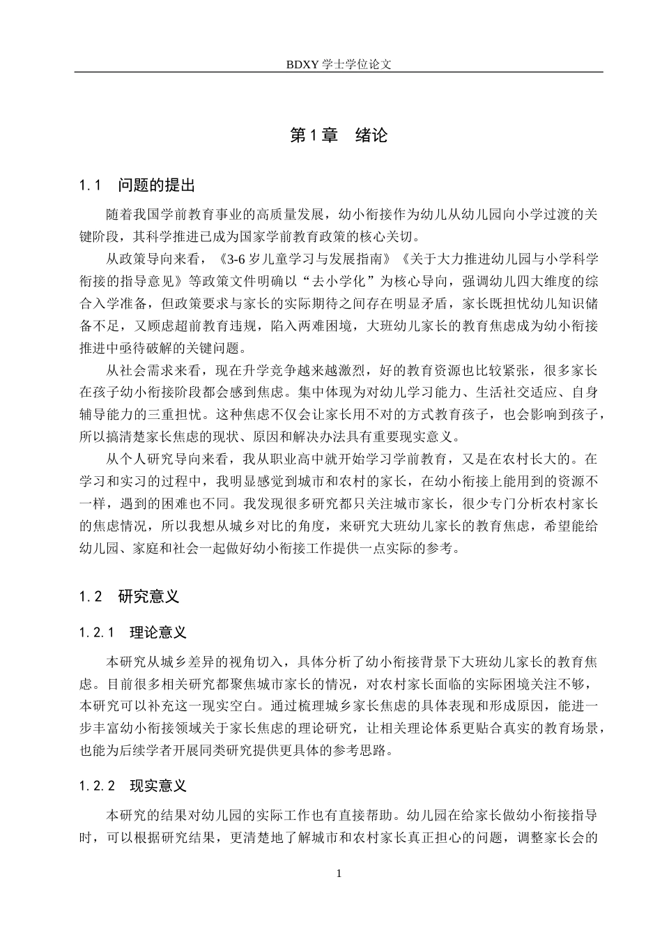 26年WP学前教育 幼小衔接背景下大班幼儿家长的教育焦虑研究3.8-AI14.59全日制(28002字).docx_第6页