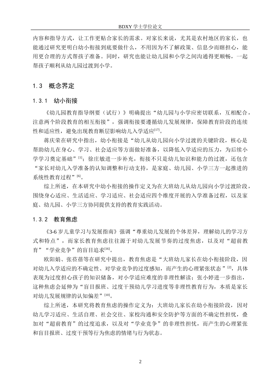 26年WP学前教育 幼小衔接背景下大班幼儿家长的教育焦虑研究3.8-AI14.59全日制(28002字).docx_第7页