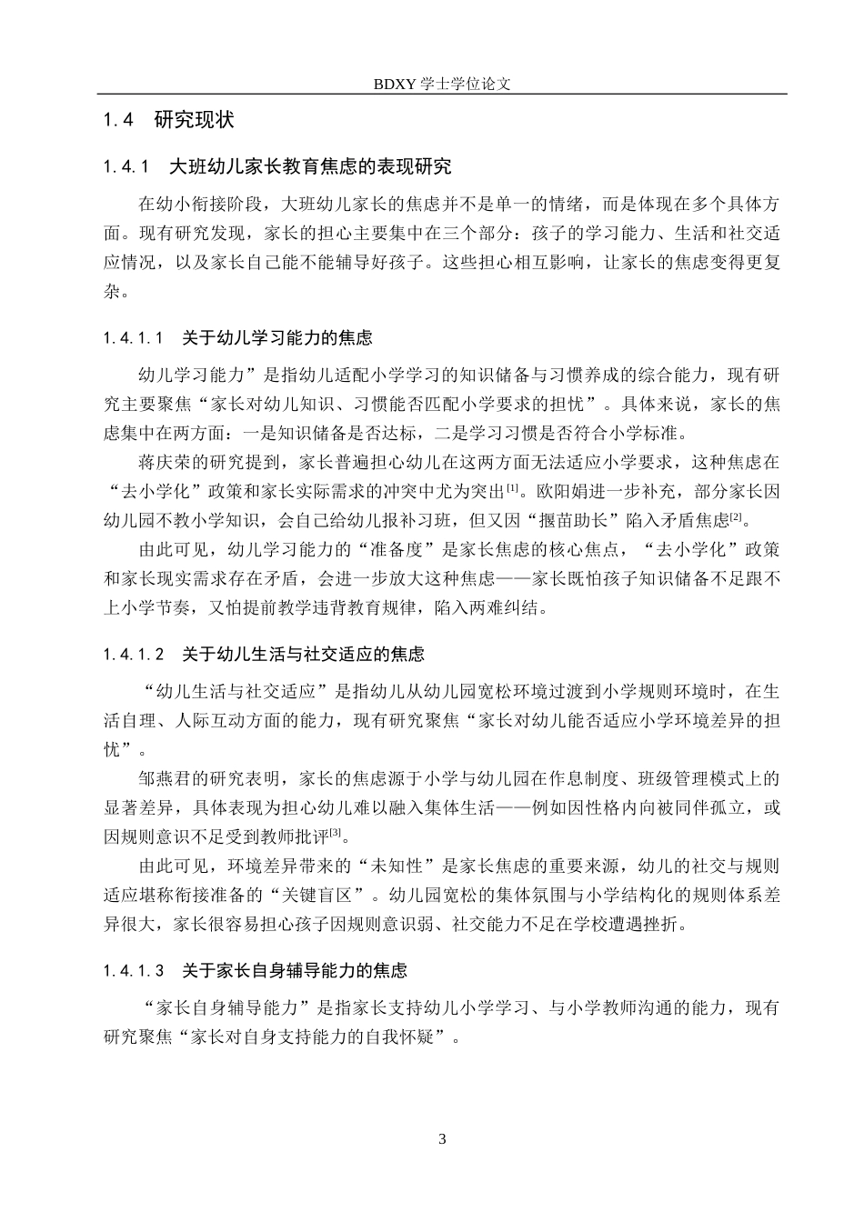 26年WP学前教育 幼小衔接背景下大班幼儿家长的教育焦虑研究3.8-AI14.59全日制(28002字).docx_第8页