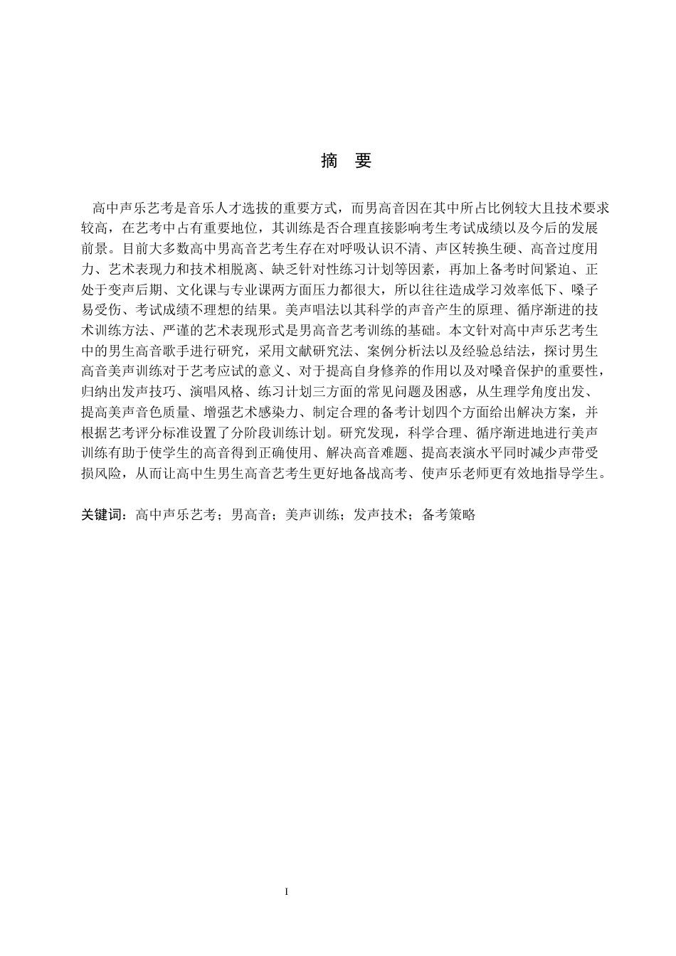 26年WP音乐学 浅谈高中声乐艺考生男高音美声训练方法0.42-AI0.0全日制(9577字).docx_第2页