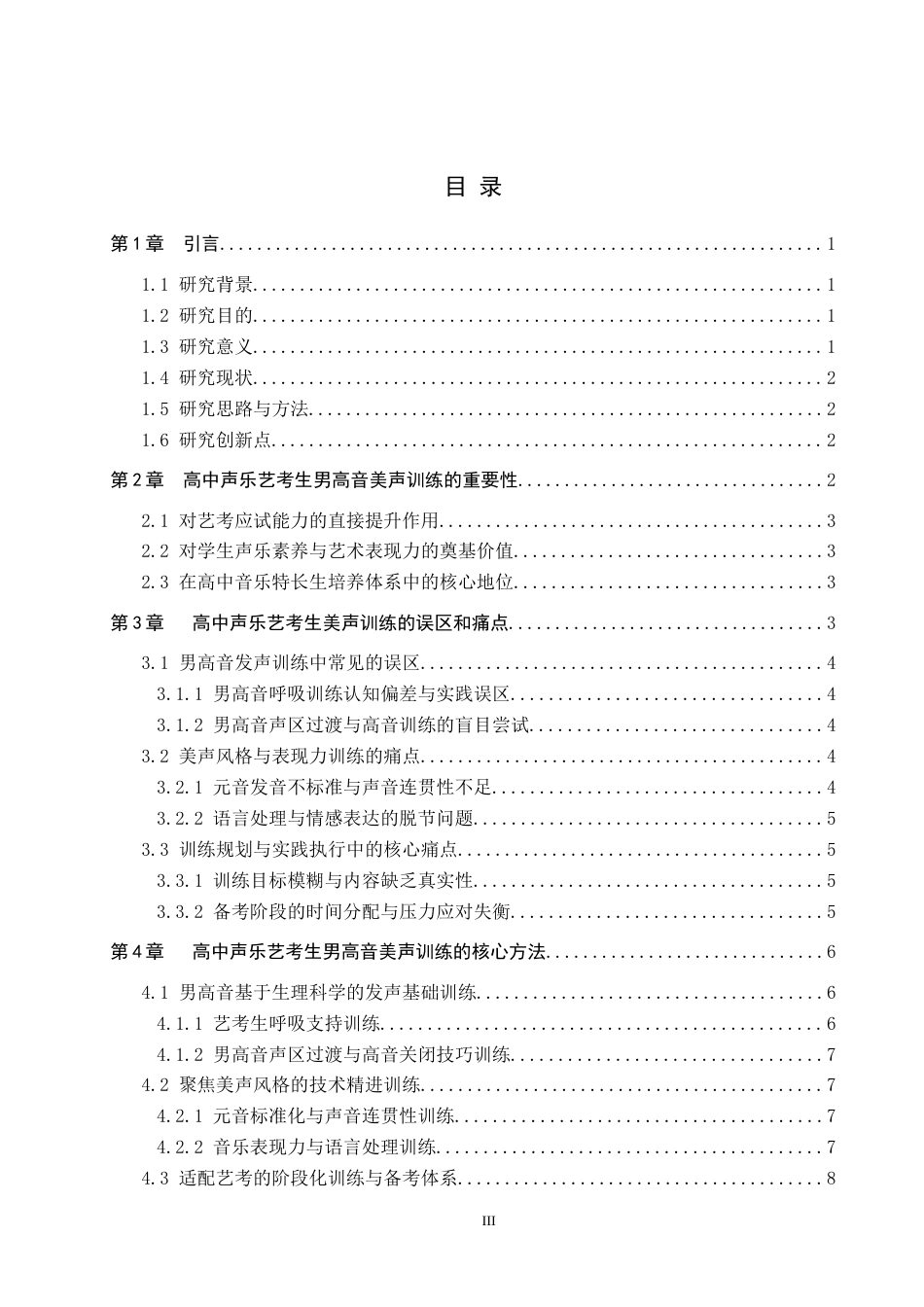 26年WP音乐学 浅谈高中声乐艺考生男高音美声训练方法0.42-AI0.0全日制(9577字).docx_第4页