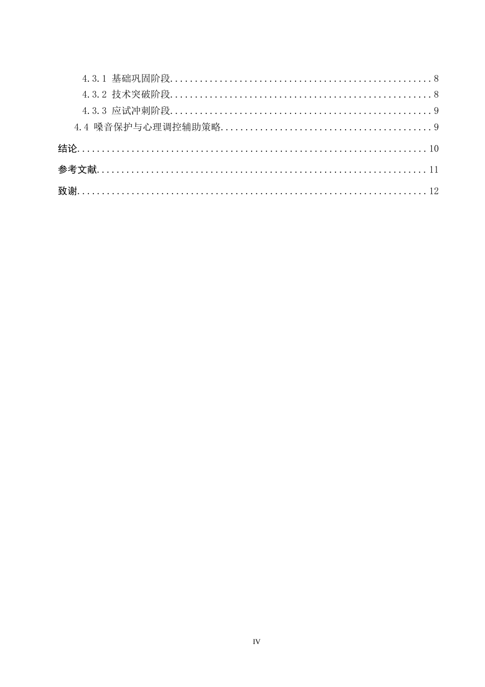 26年WP音乐学 浅谈高中声乐艺考生男高音美声训练方法0.42-AI0.0全日制(9577字).docx_第5页