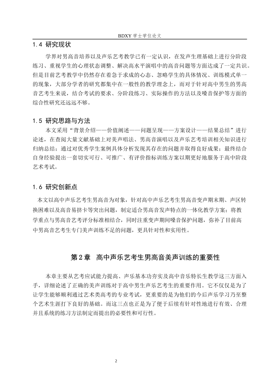 26年WP音乐学 浅谈高中声乐艺考生男高音美声训练方法0.42-AI0.0全日制(9577字).docx_第7页
