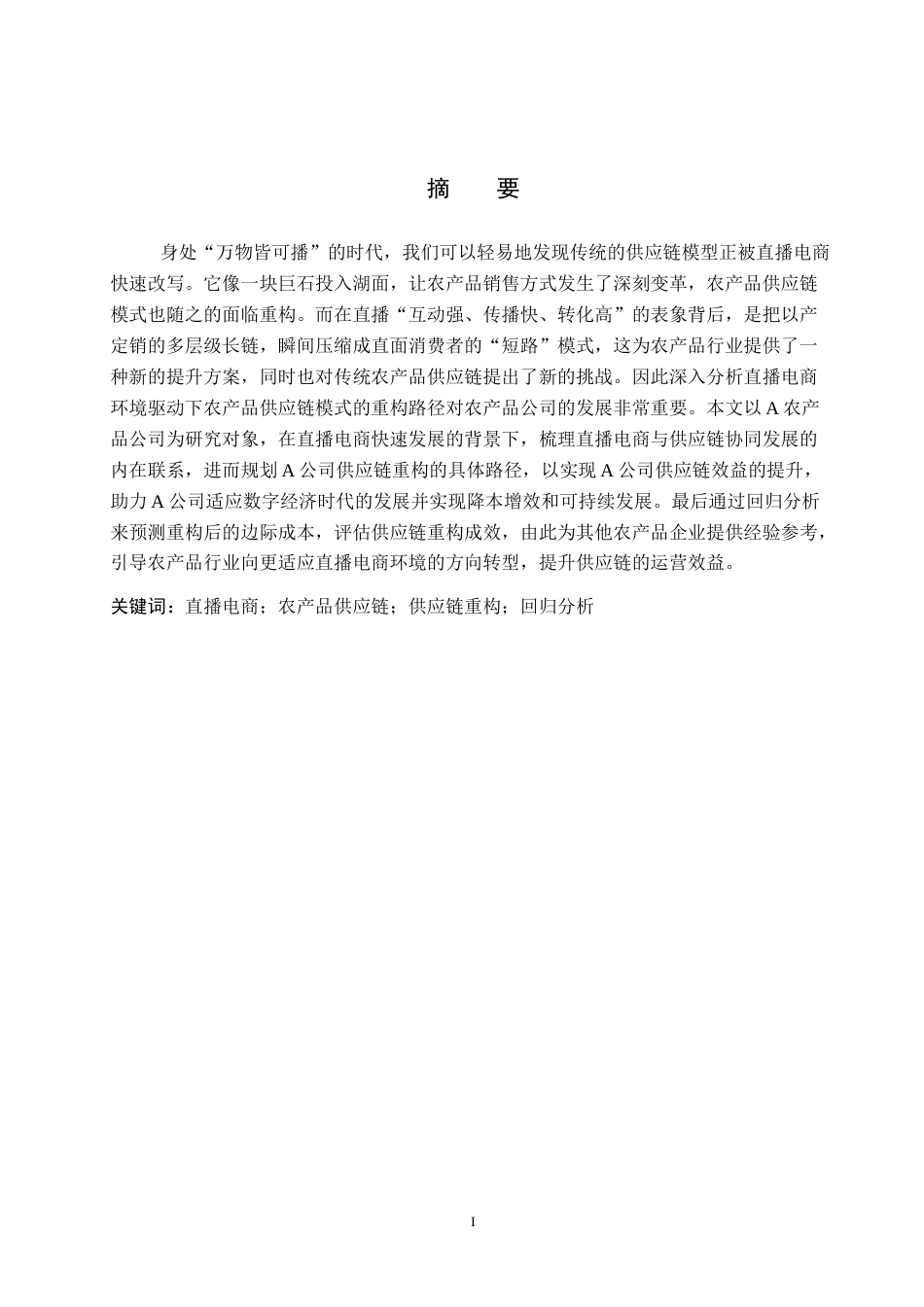 26年WP供应链管理 直播电商驱动下A农产品公司供应链模式重构及效益预测4.61-AI11.0全日制(16853字).docx_第1页