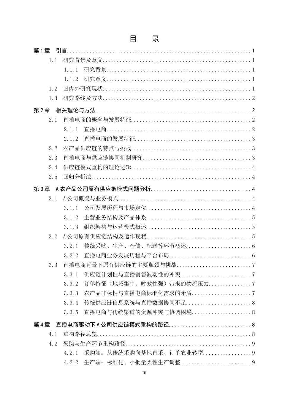 26年WP供应链管理 直播电商驱动下A农产品公司供应链模式重构及效益预测4.61-AI11.0全日制(16853字).docx_第3页