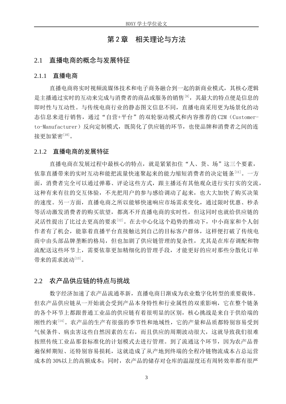 26年WP供应链管理 直播电商驱动下A农产品公司供应链模式重构及效益预测4.61-AI11.0全日制(16853字).docx_第7页