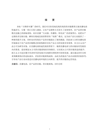 26年WP供应链管理 直播电商驱动下A农产品公司供应链模式重构及效益预测4.61-AI11.0全日制(16853字).docx