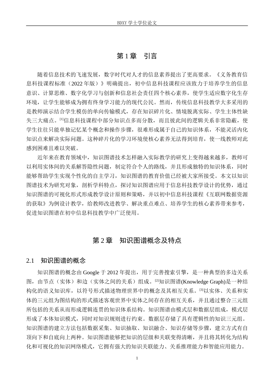 26年WP教育技术学 基于知识图谱的初中信息科技教学设计——以《互联网数据资源的获取》为例13.26-AI2.54全日制(13502字).docx_第5页